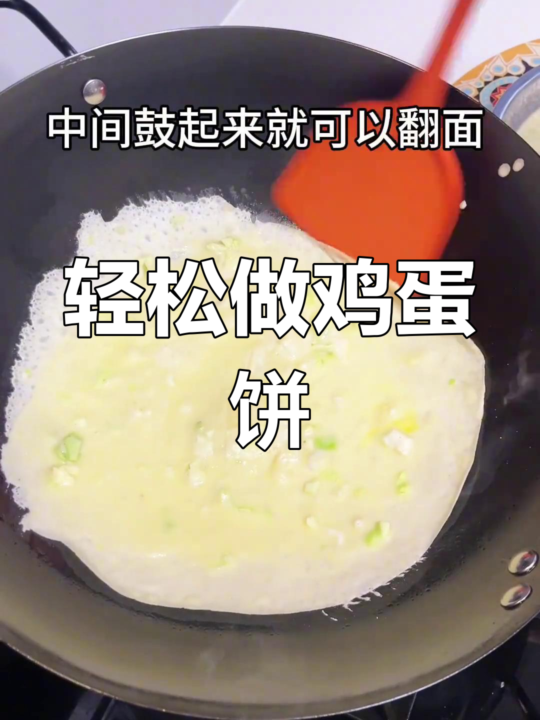 吃腻了大鱼大肉?试试这款简单鸡蛋饼,解腻又美味!