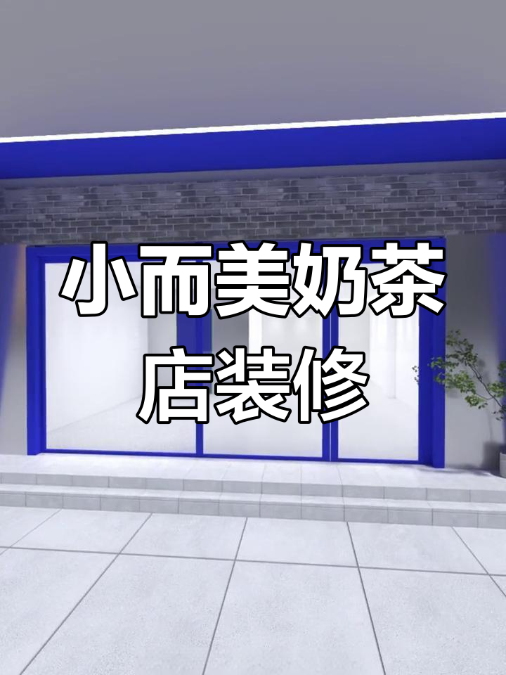 30平米奶茶店设计大揭秘,克莱因蓝门框+防水板打造时尚空间