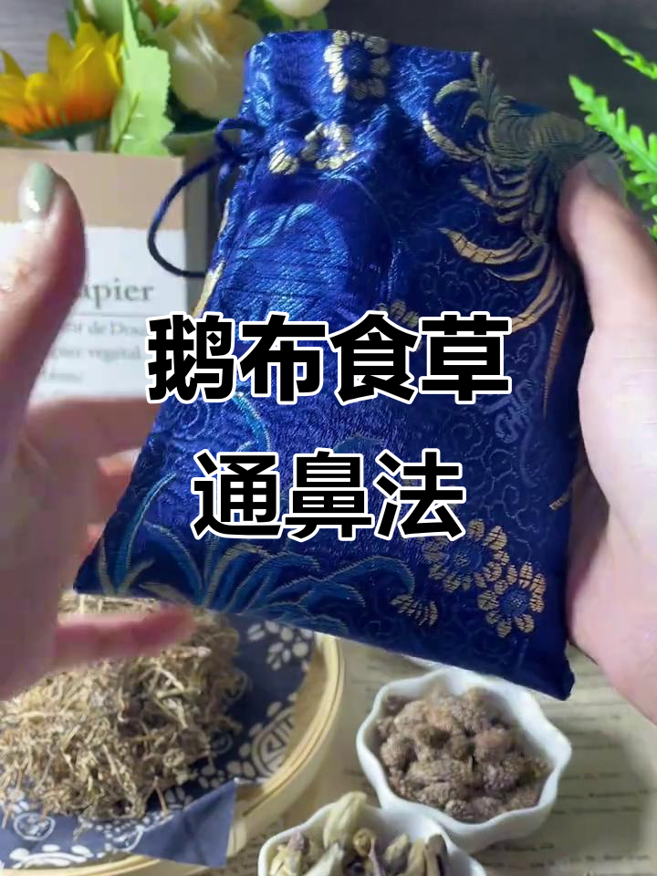鹅不食草香囊:让鼻子畅通无阻,轻松呼吸