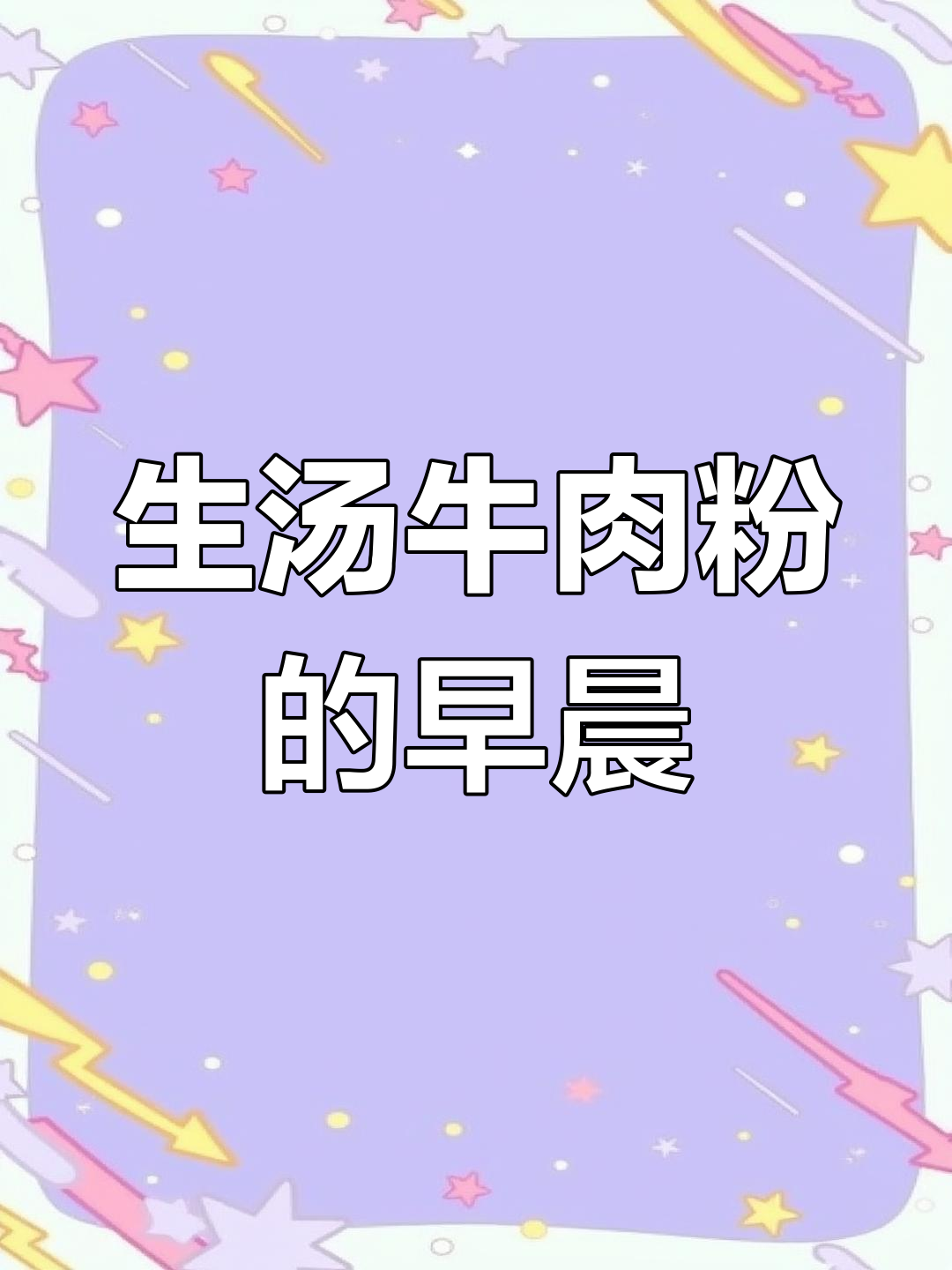 早起吃生烫牛肉粉,武汉特色早餐大揭秘