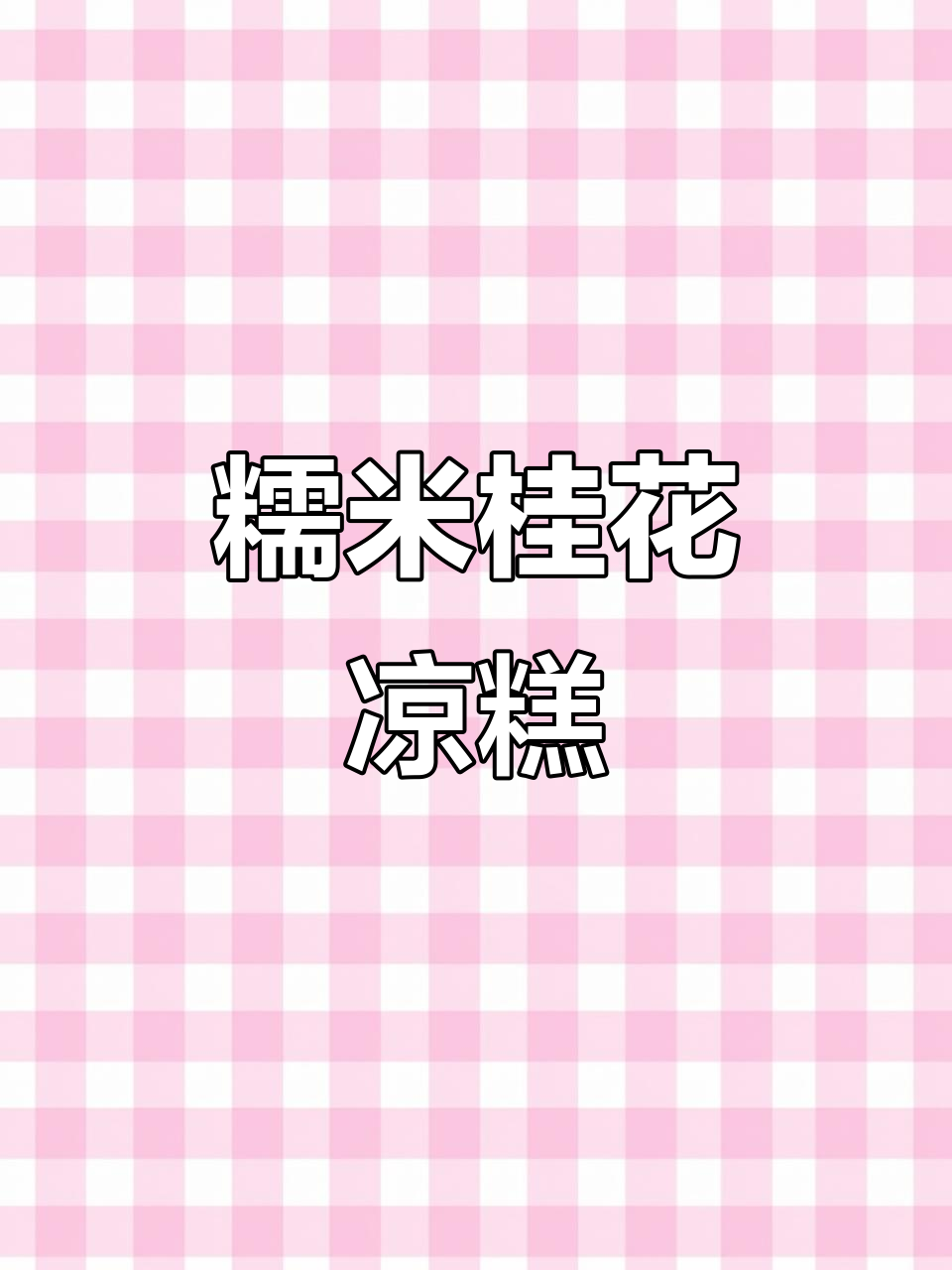 桂花黄米凉糕,软糯香甜又粘滑,淋上酱料更诱人
