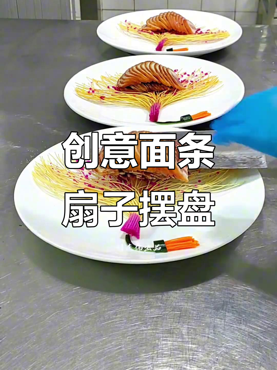 面条创意扇子摆盘,简单又有趣