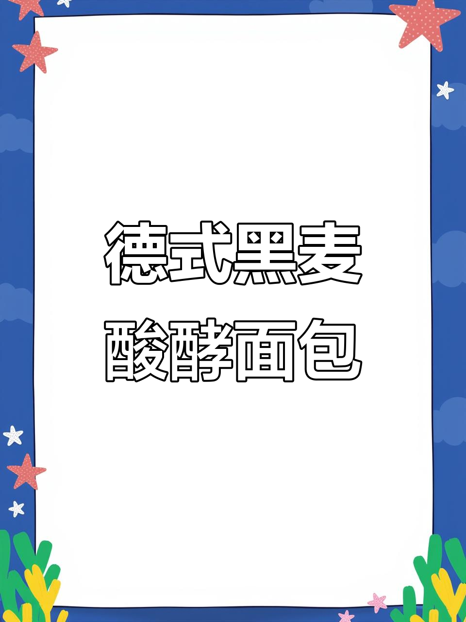 德国传统黑麦酸种面包,手工烘焙120年传承