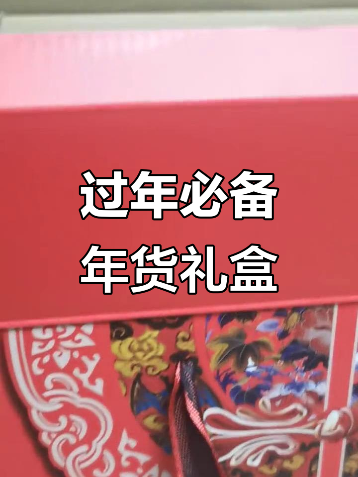年货礼盒大揭秘,传统蒸碗送梨超有面子