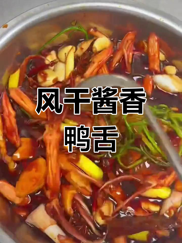 酱香鸭舌风干做法,轻松学会