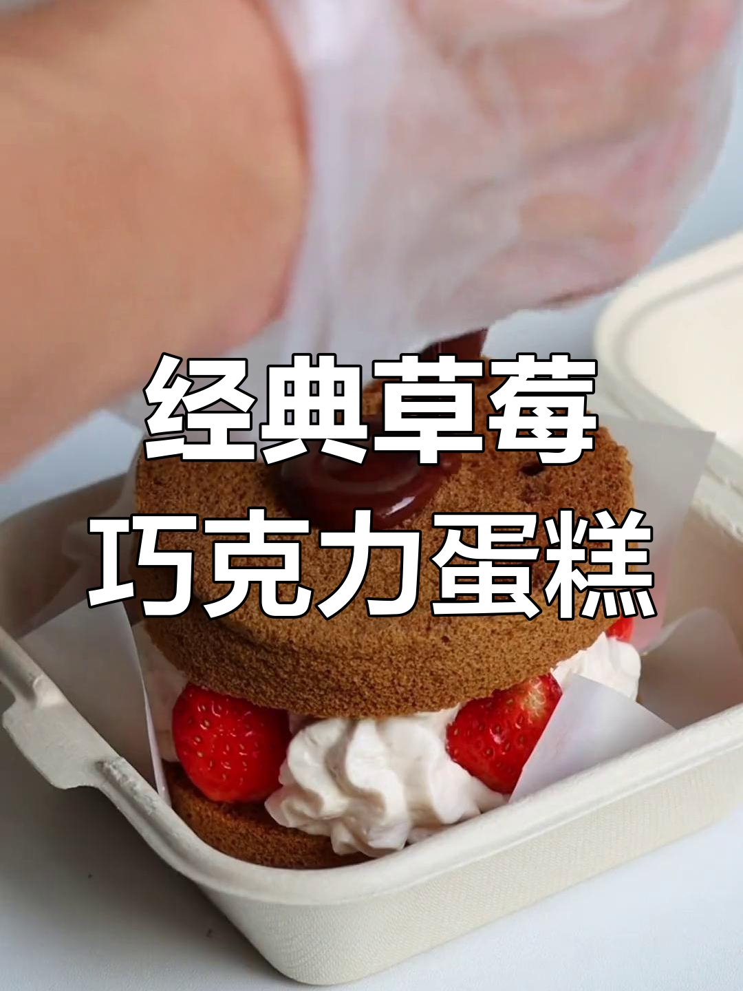 草莓巧克力复古蛋糕,甜蜜氛围感满分