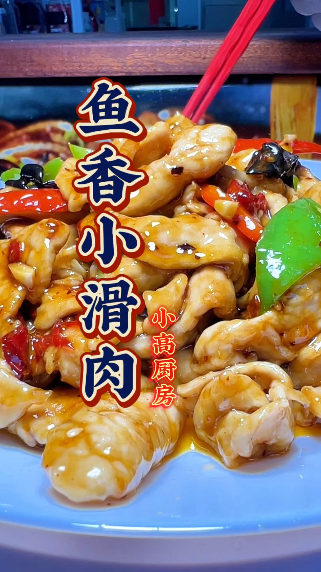 鱼香小滑肉