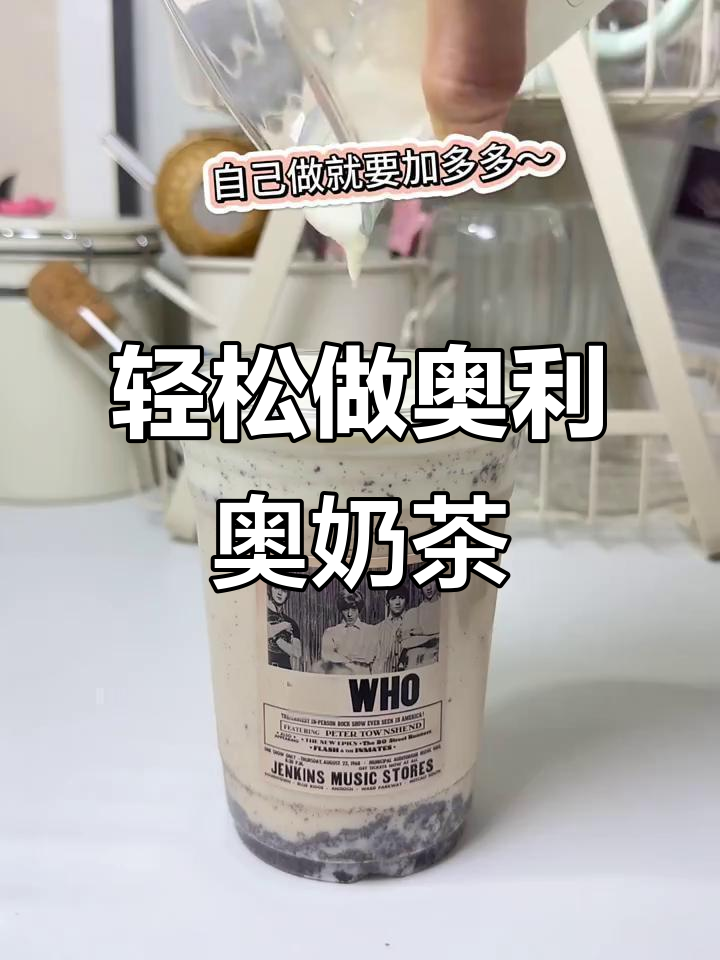自制奥利奥奶茶,清凉一夏从这一杯开始!