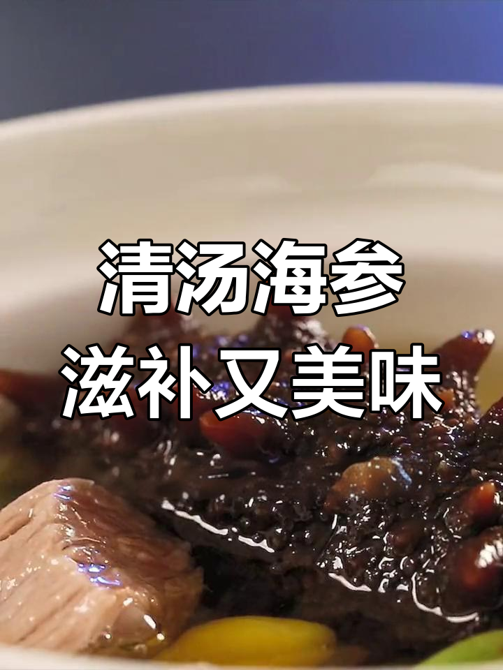 秋季养生,海参清汤鲜美至极
