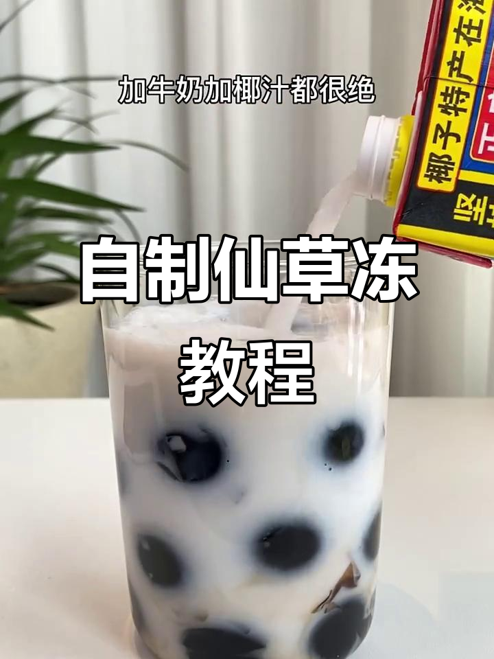 奶茶店仙草冻DIY,简单又美味!