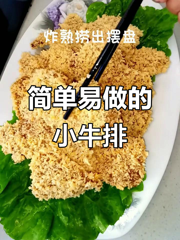 小朋友最爱的沙拉小牛排,外酥里嫩超美味