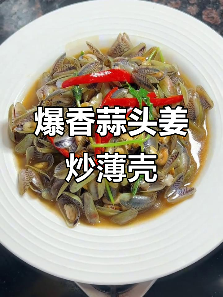 潮汕夏季必备炒薄壳，家常味十足