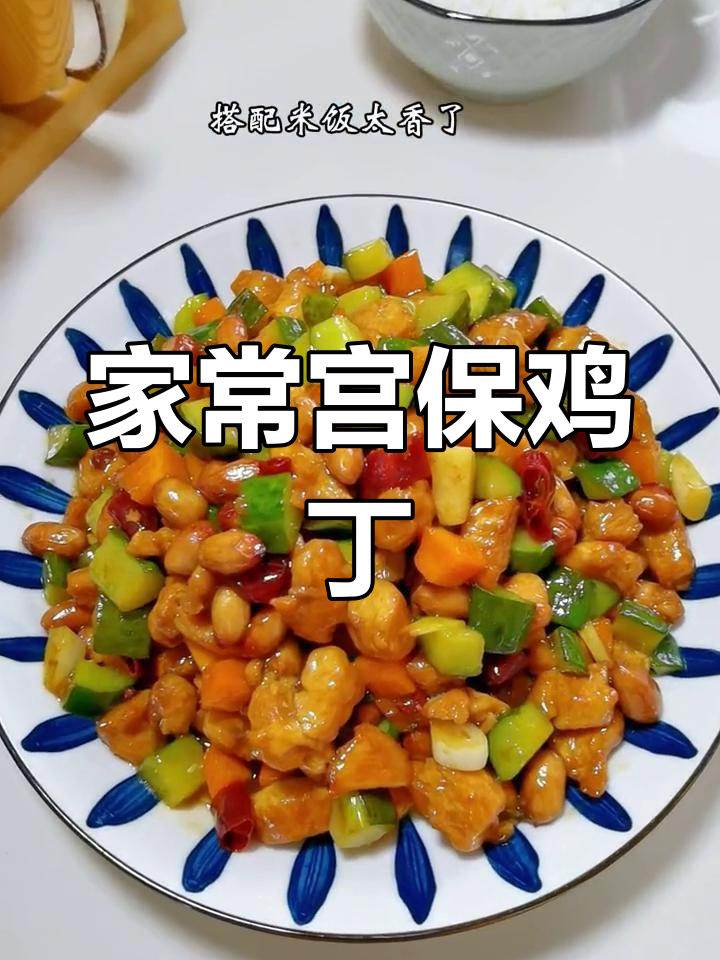 宫保鸡丁的家常做法,拌饭超美味
