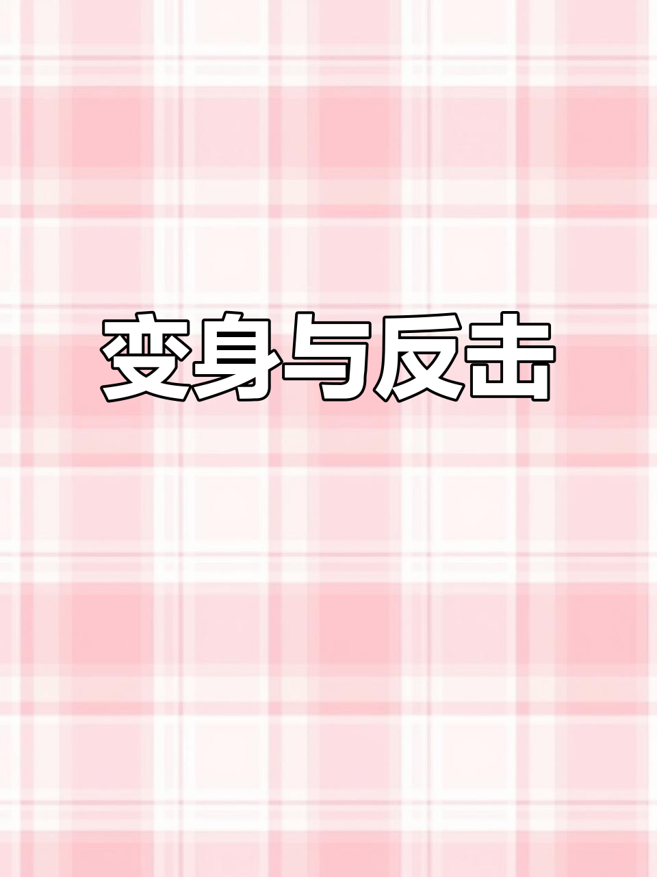 变成小鸭子，结果成了挨打的对象，最终变成了仙人掌