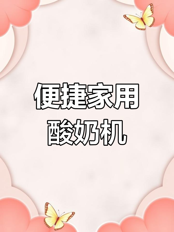 小熊酸奶机,轻松自制美味酸奶