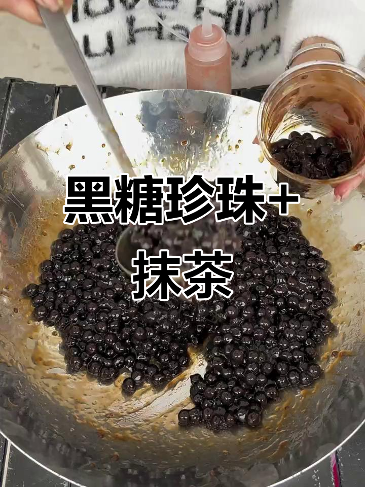 珍珠奶茶自由!黑糖珍珠加牛奶,抹茶奶盖超满足
