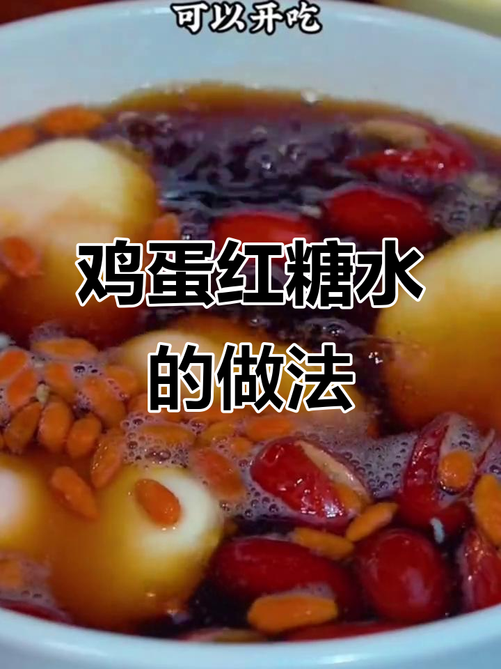 红糖水炖荷包蛋,简单又美味!