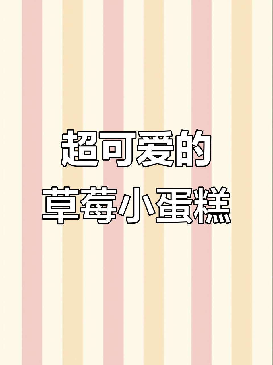 草莓小蛋糕创意制作,Q萌可爱又有趣