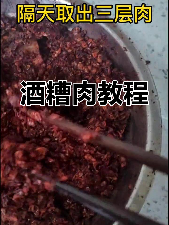 酒糟肉做法大公开,动手做起来吧!