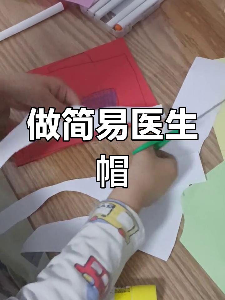 手工制作医生帽子教程