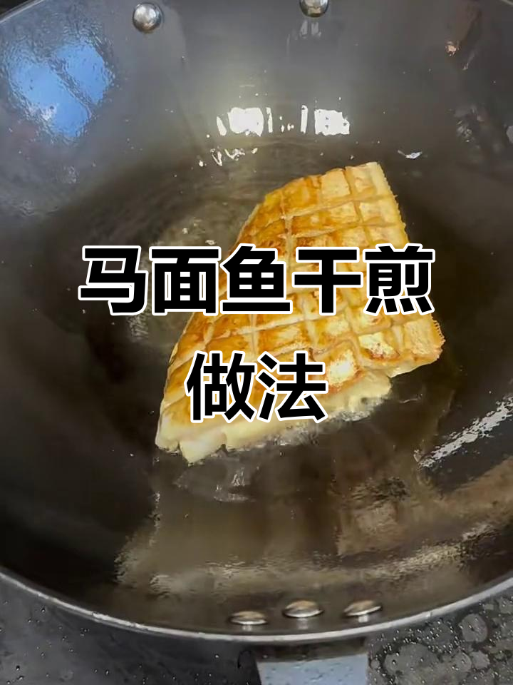 干煎马面鱼,外酥里嫩的完美口感