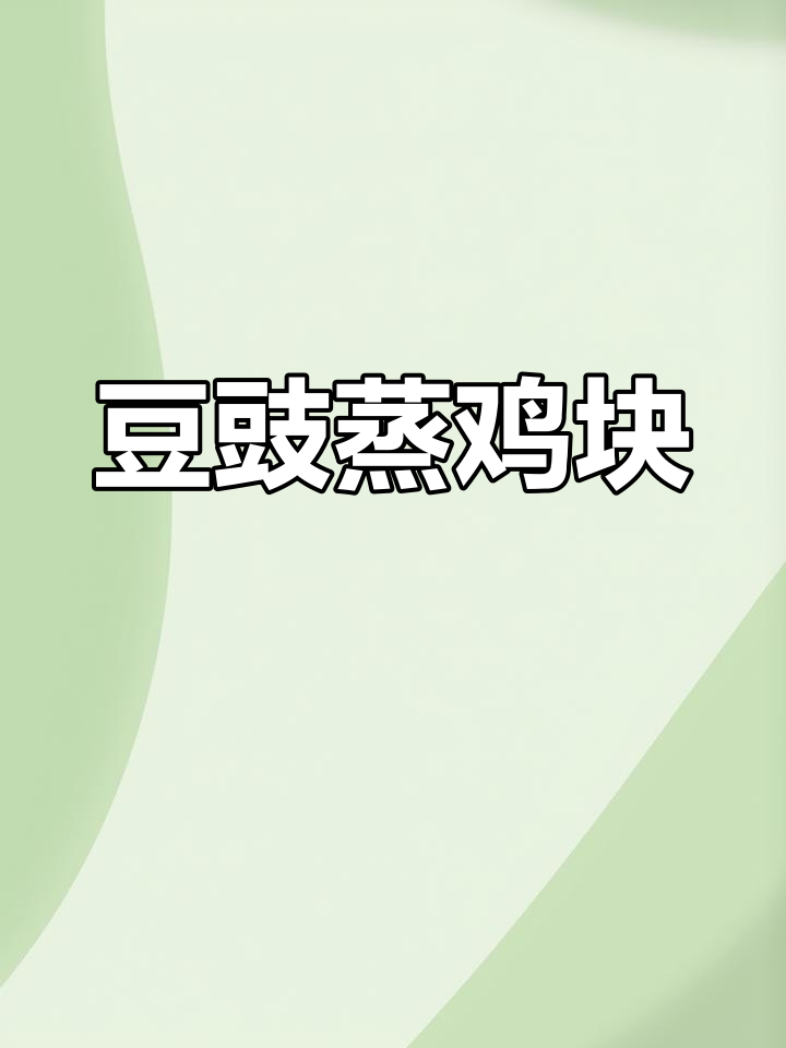豆豉蒸鸡腿,简单又美味!