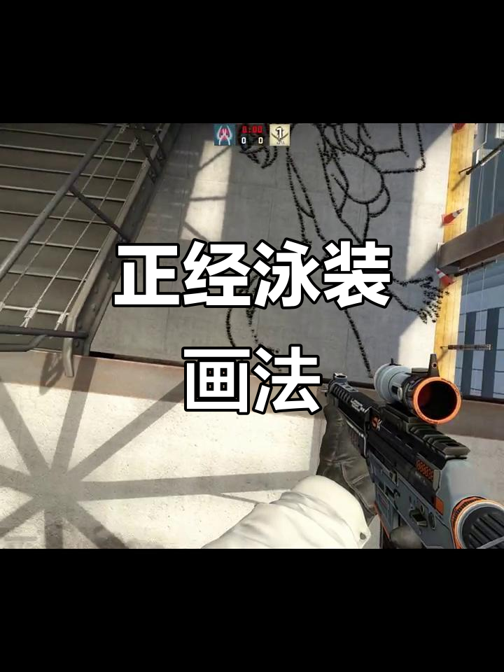 泳装绘画技巧大揭秘,画出包子臀部精髓