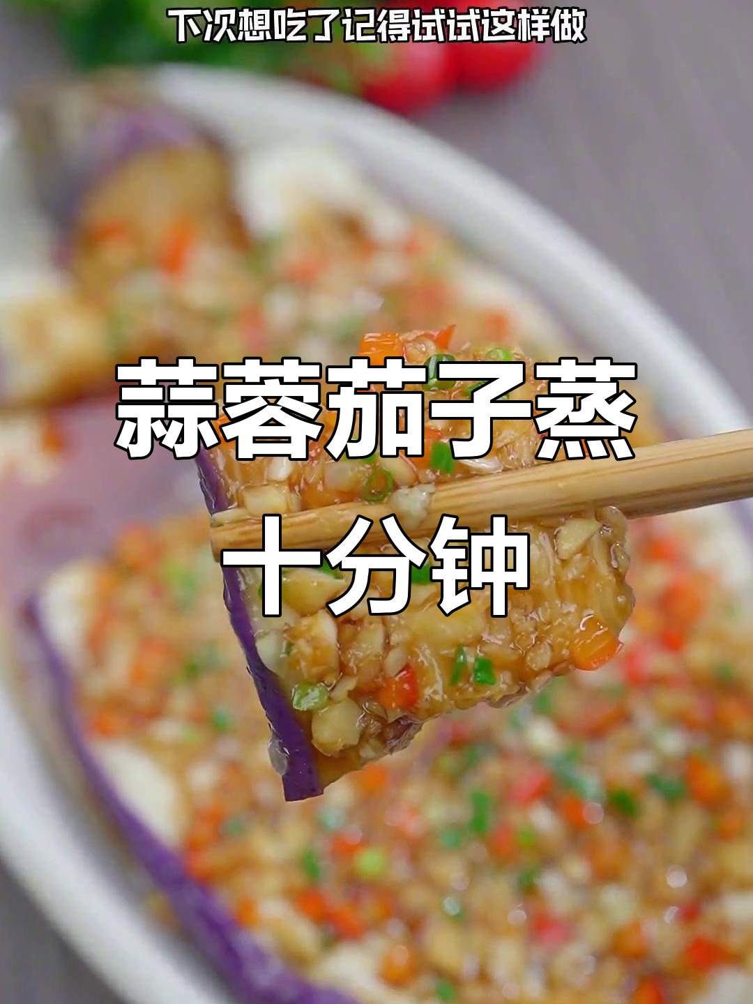 蒸茄子配蒜蓉酱,简单又美味,宵夜摊风味轻松搞定