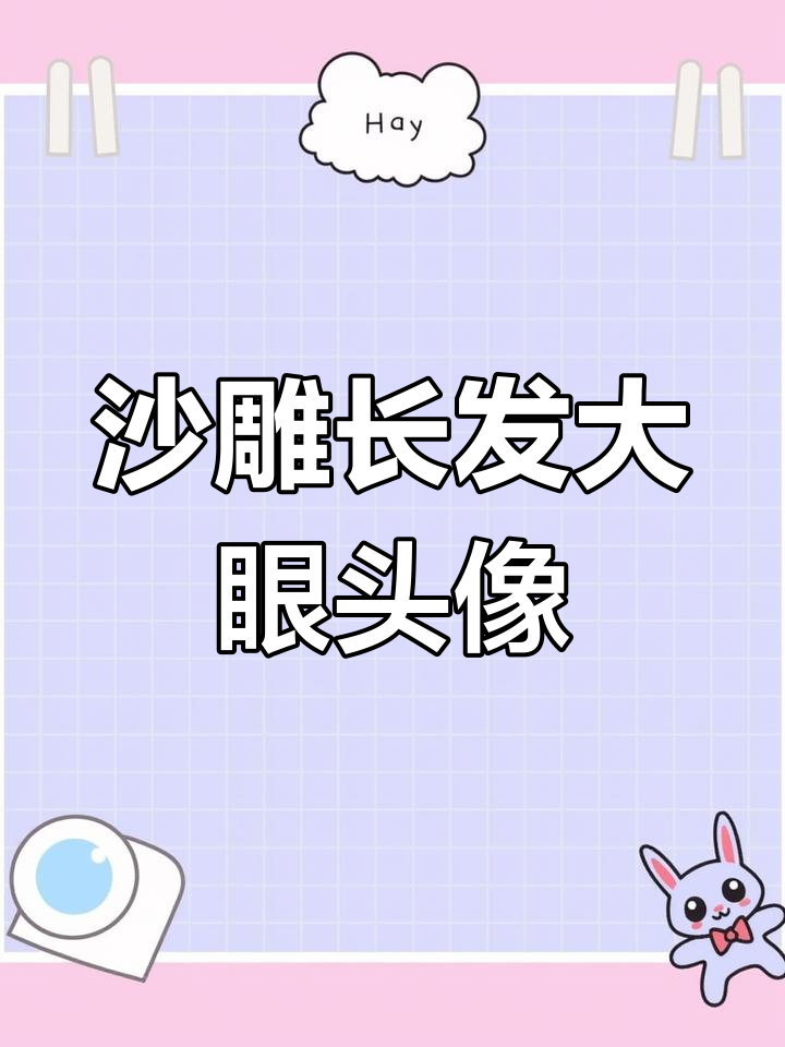 长发飘飘大眼睛,可爱头像来袭!
