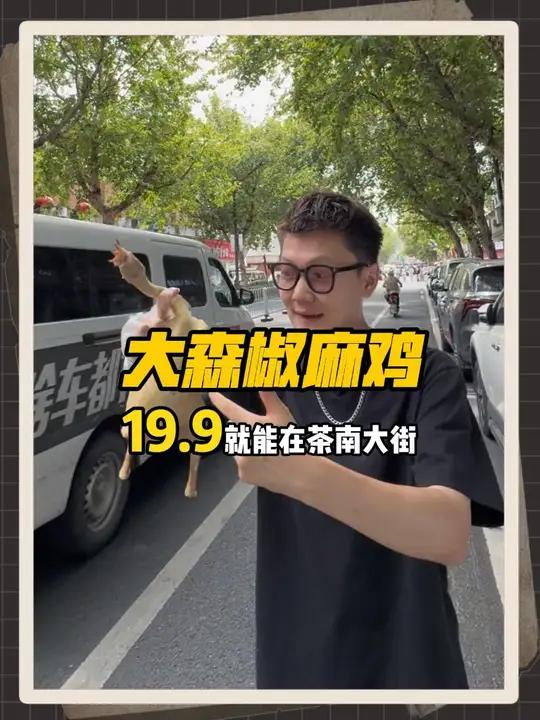 19.9就能在茶南大街,吃新疆椒麻鸡