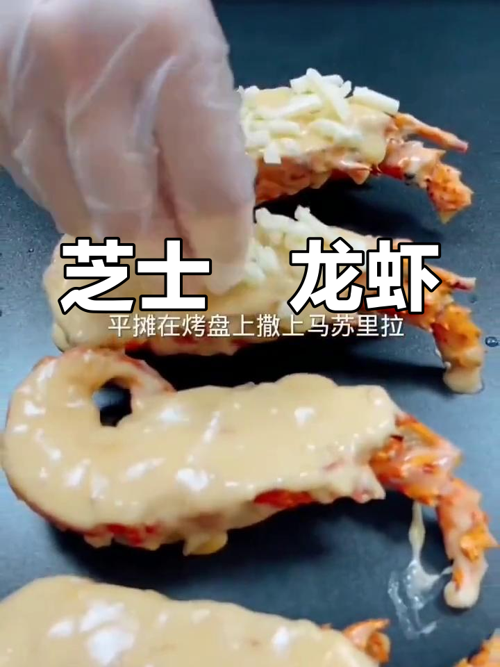 芝士焗龙虾,浓郁美味