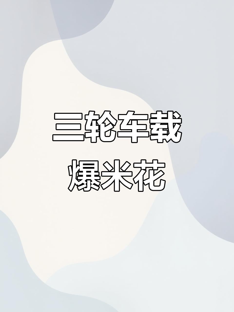 摆摊卖爆米花,三轮车最方便!轻松移动到任何地方