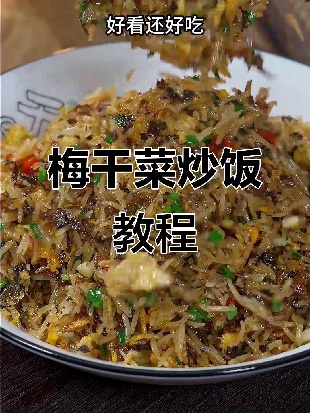 剩饭变美味，梅干菜炒饭做法大揭秘