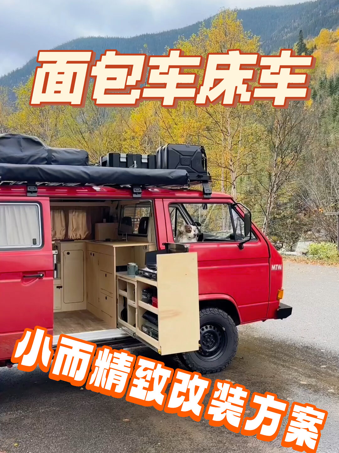 面包车床车改装,打造你的移动小屋