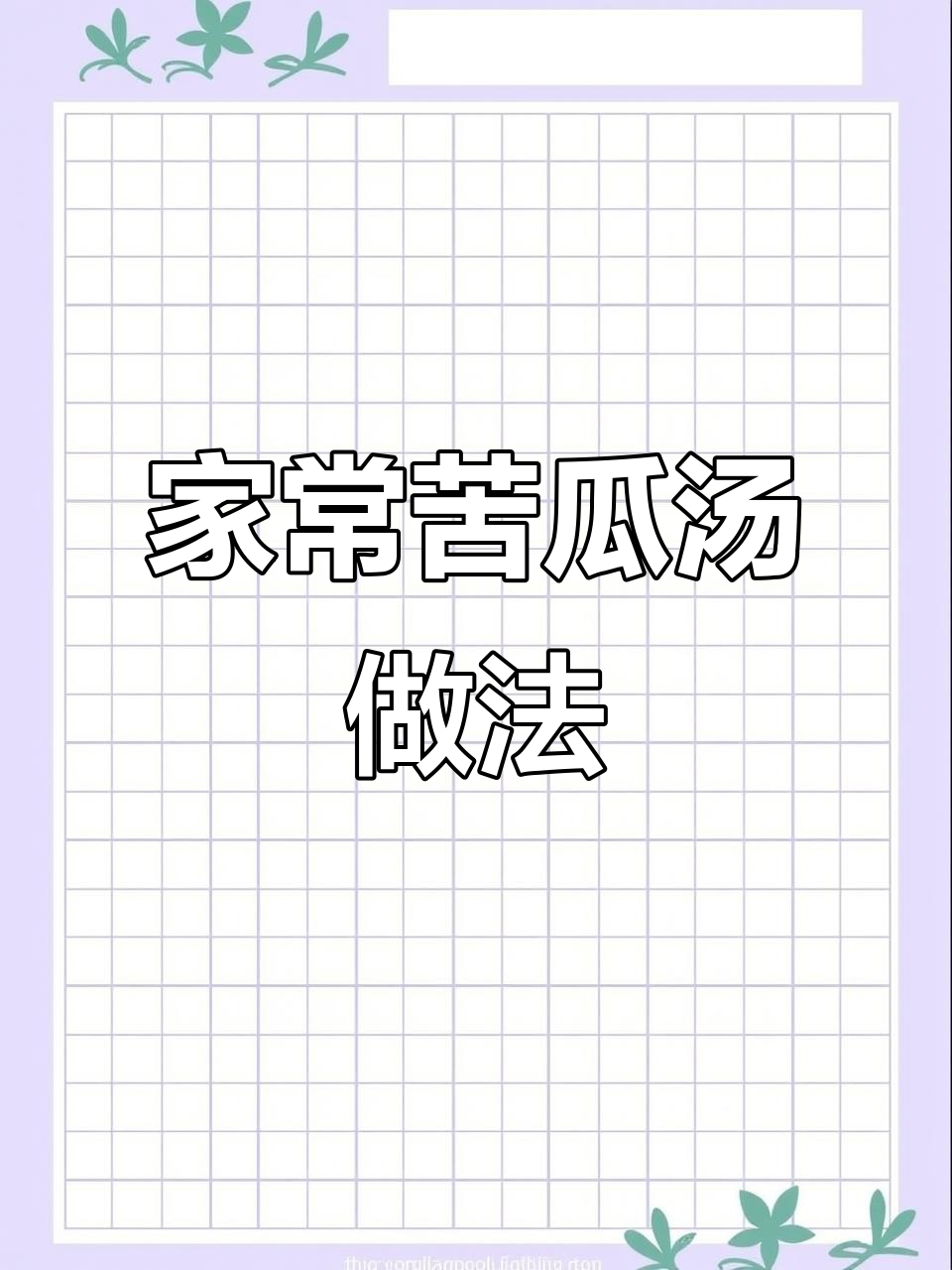 简单家常苦瓜汤，鲜美又解暑