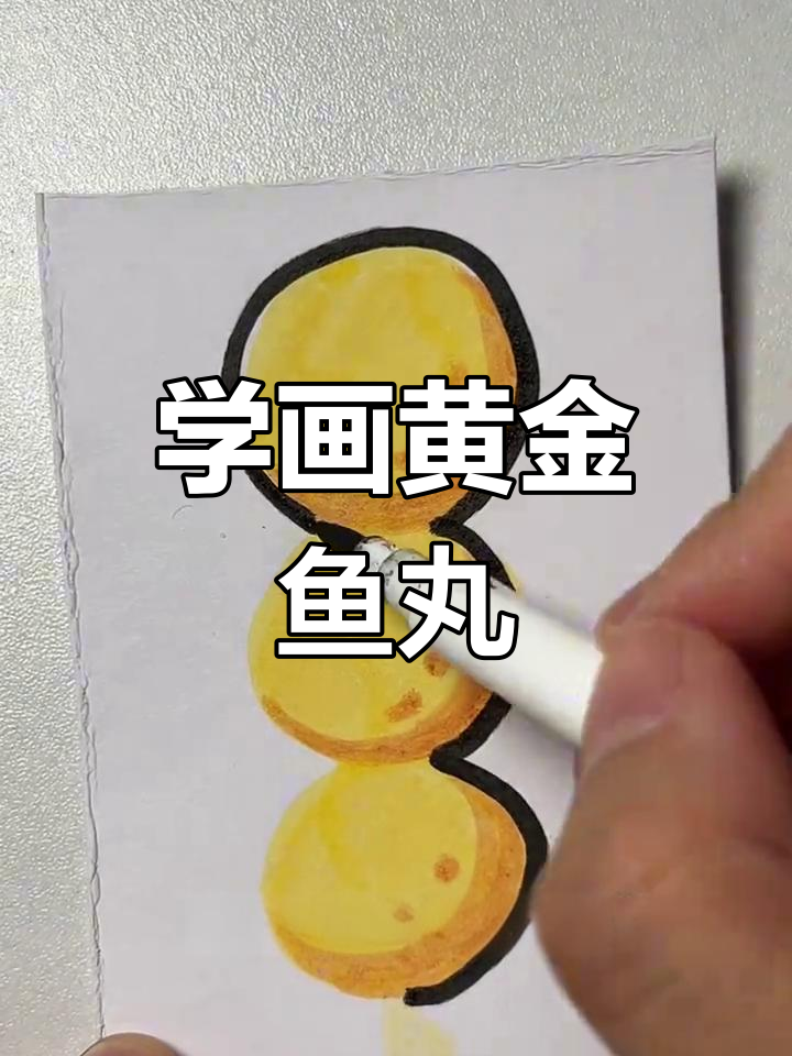 黄金鱼丸简笔画教程