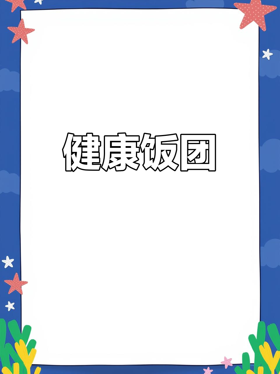 自制紫米饭团，馅料丰富，低脂健康，老少皆宜