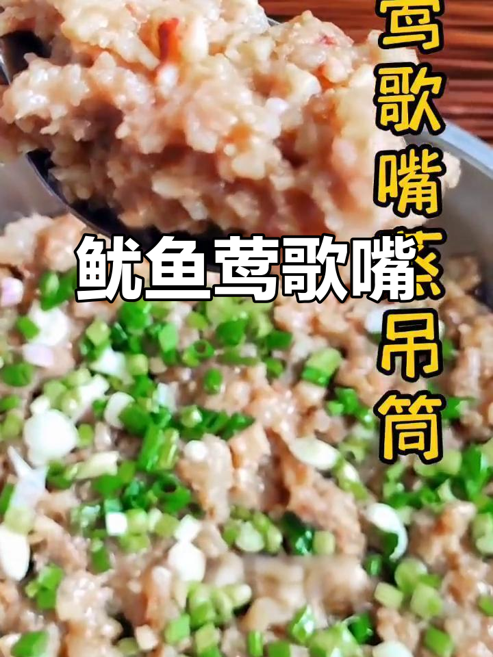 鱿鱼鲜美,莺歌嘴嫩滑不腻,老少皆宜的绝佳美味