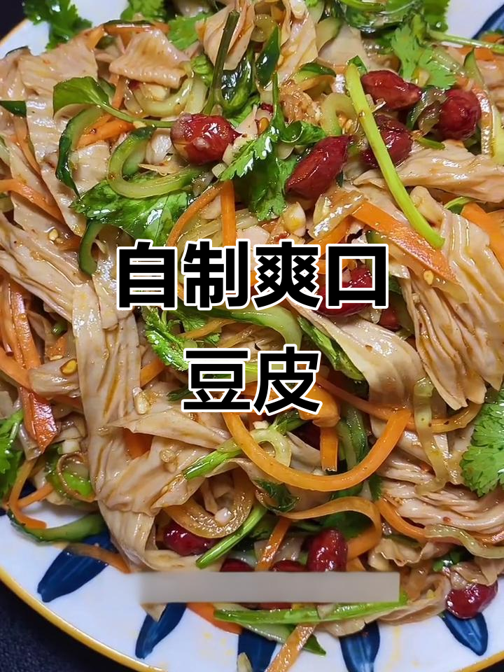 凉拌豆皮新做法，简单又美味！