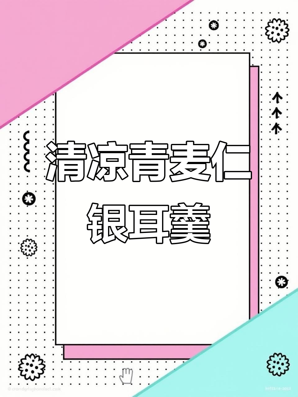 夏季清凉银耳莲子汤，雪梨与清麦仁的完美搭配