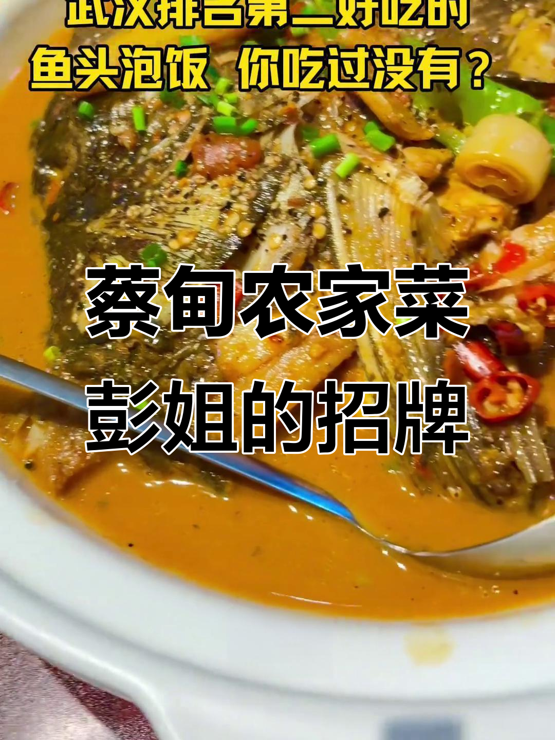 武汉最火鱼头泡饭,吃过一次就上瘾!