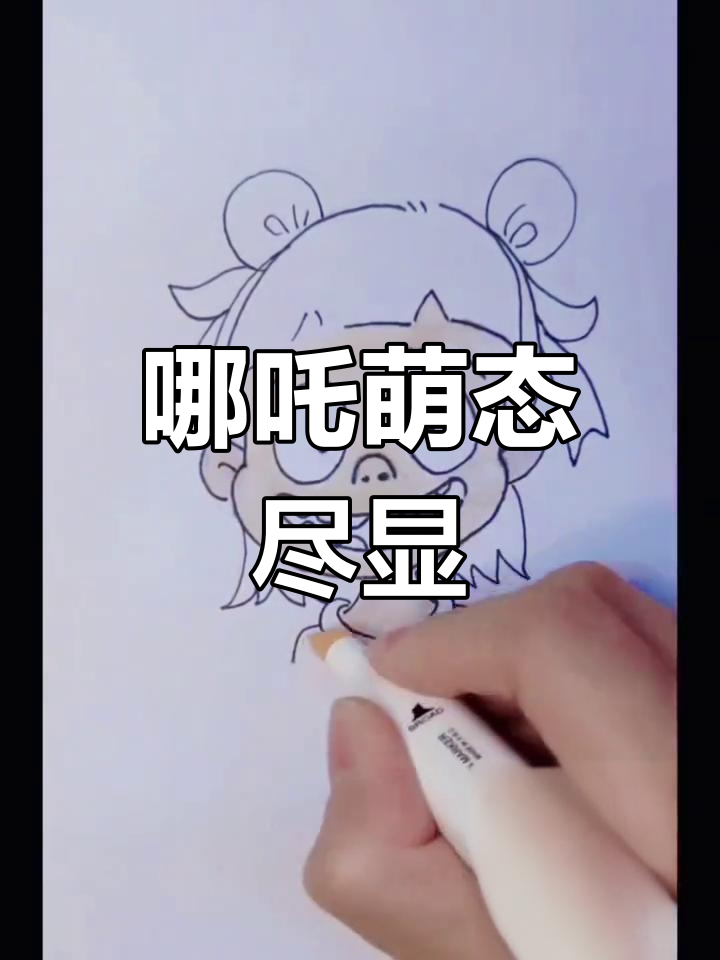 哪吒表情超有趣,轻松绘制可爱头像!