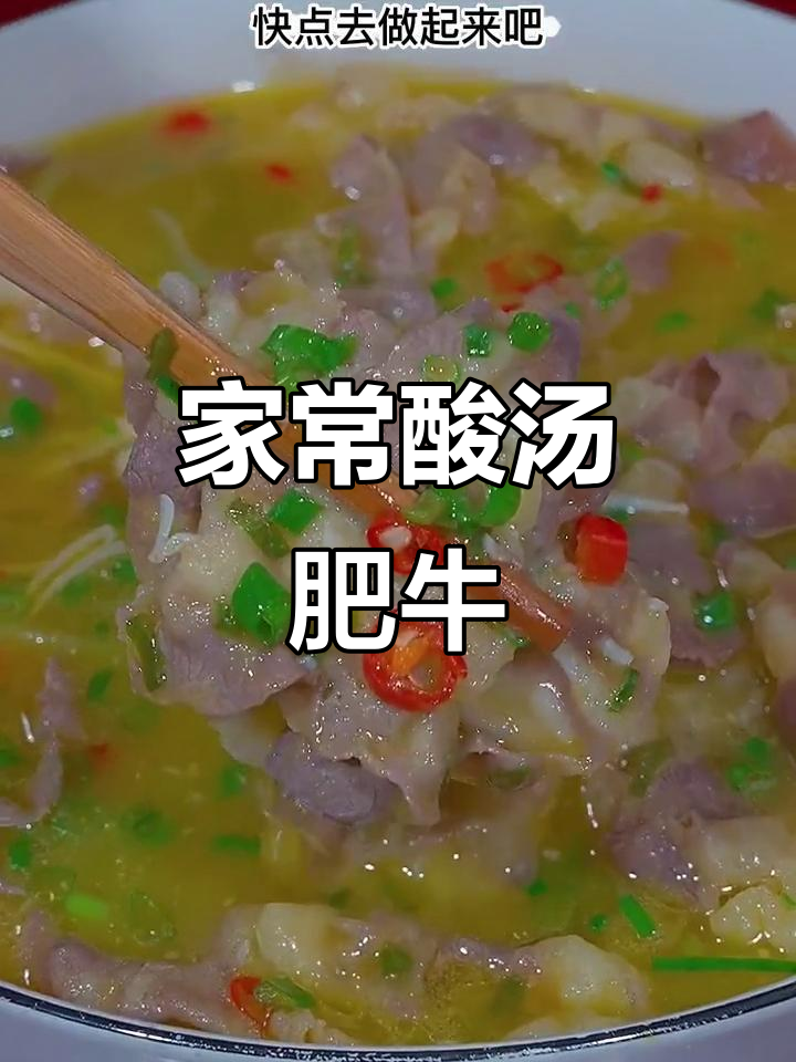 酸汤肥牛,简单又开胃的家常菜做法