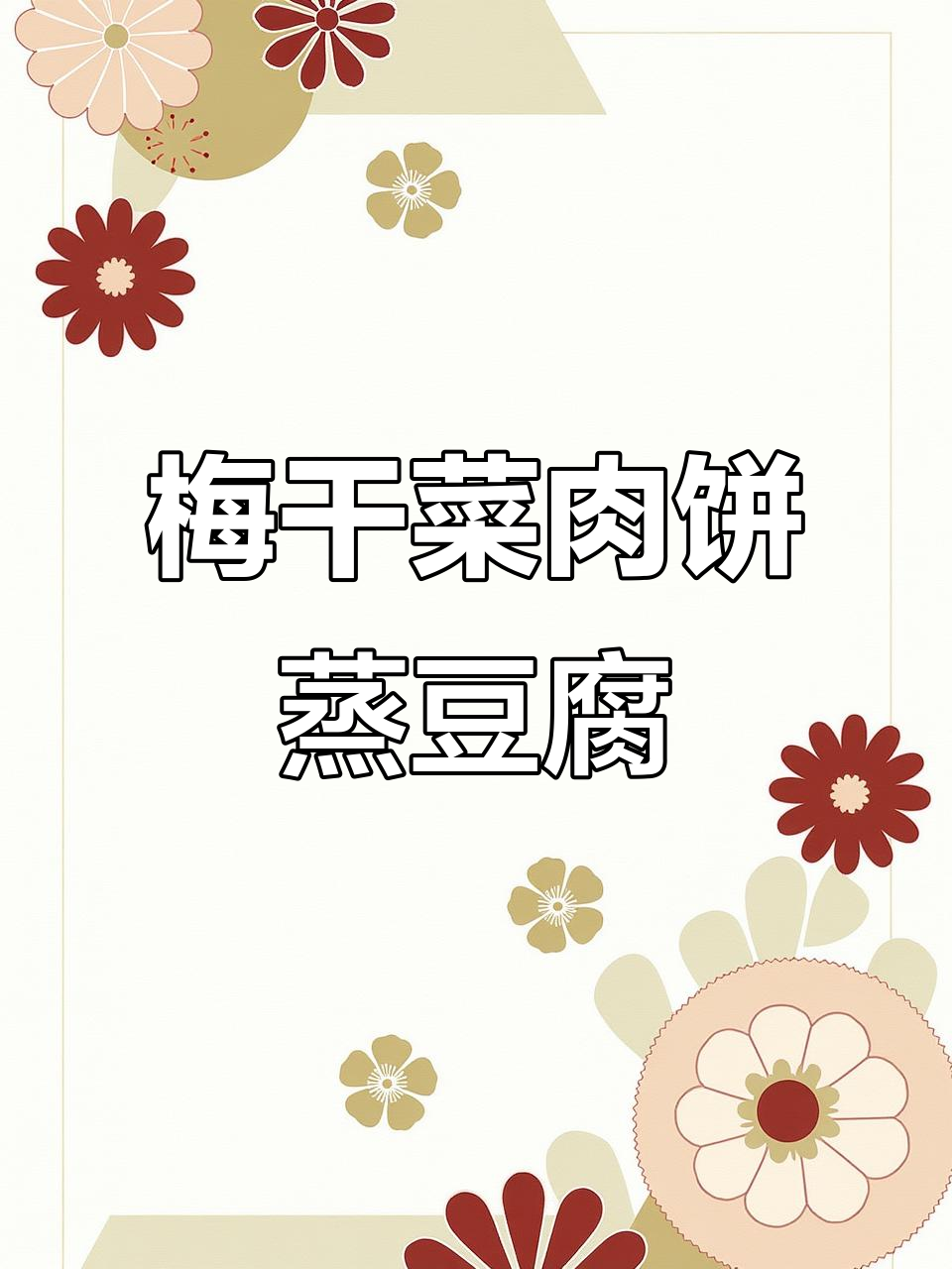 梅干菜肉饼蒸豆腐，咸香嫩滑又滋阴