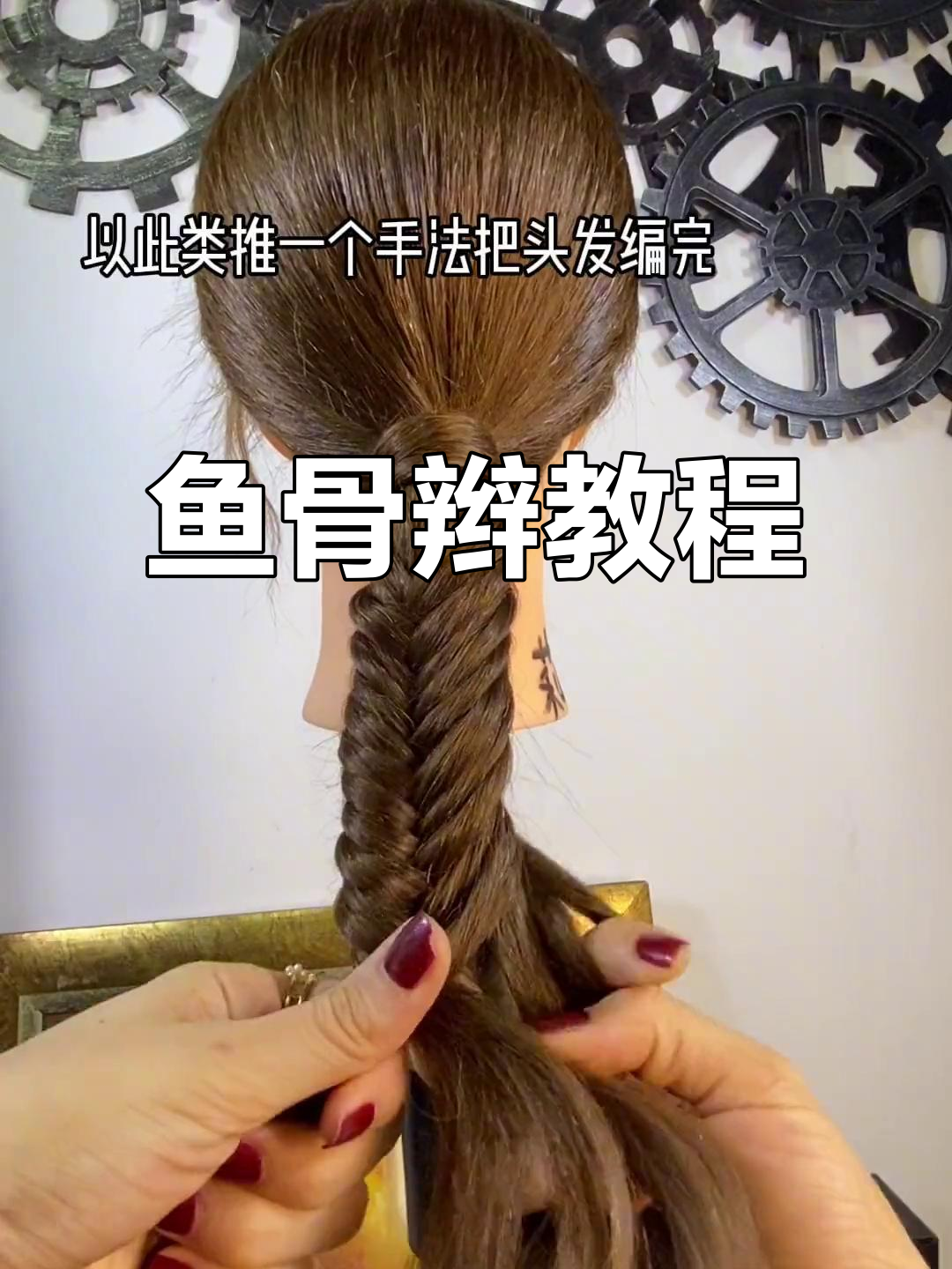 鱼骨辫编发技巧大揭秘,打造完美新娘发型