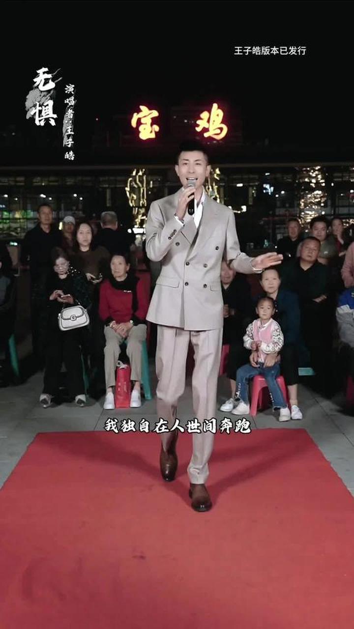 王子皓真人真唱歌曲,展现无惧实力派风采