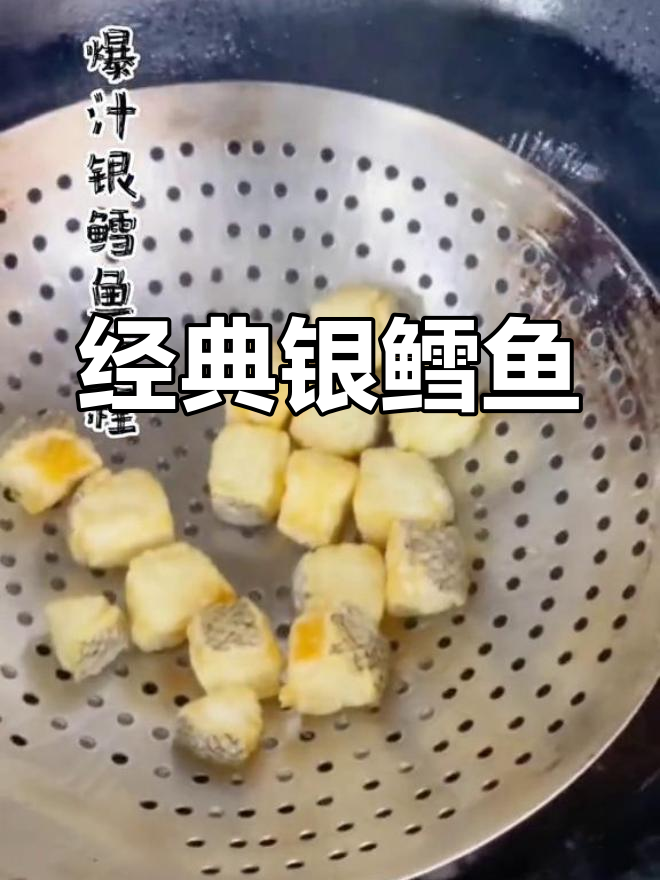 银鳕鱼招牌做法,详细汁水教程