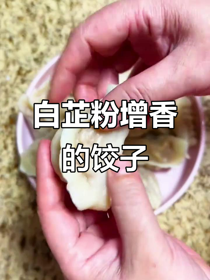 冬季必吃白菜猪肉饺子,白芷粉让馅料更香