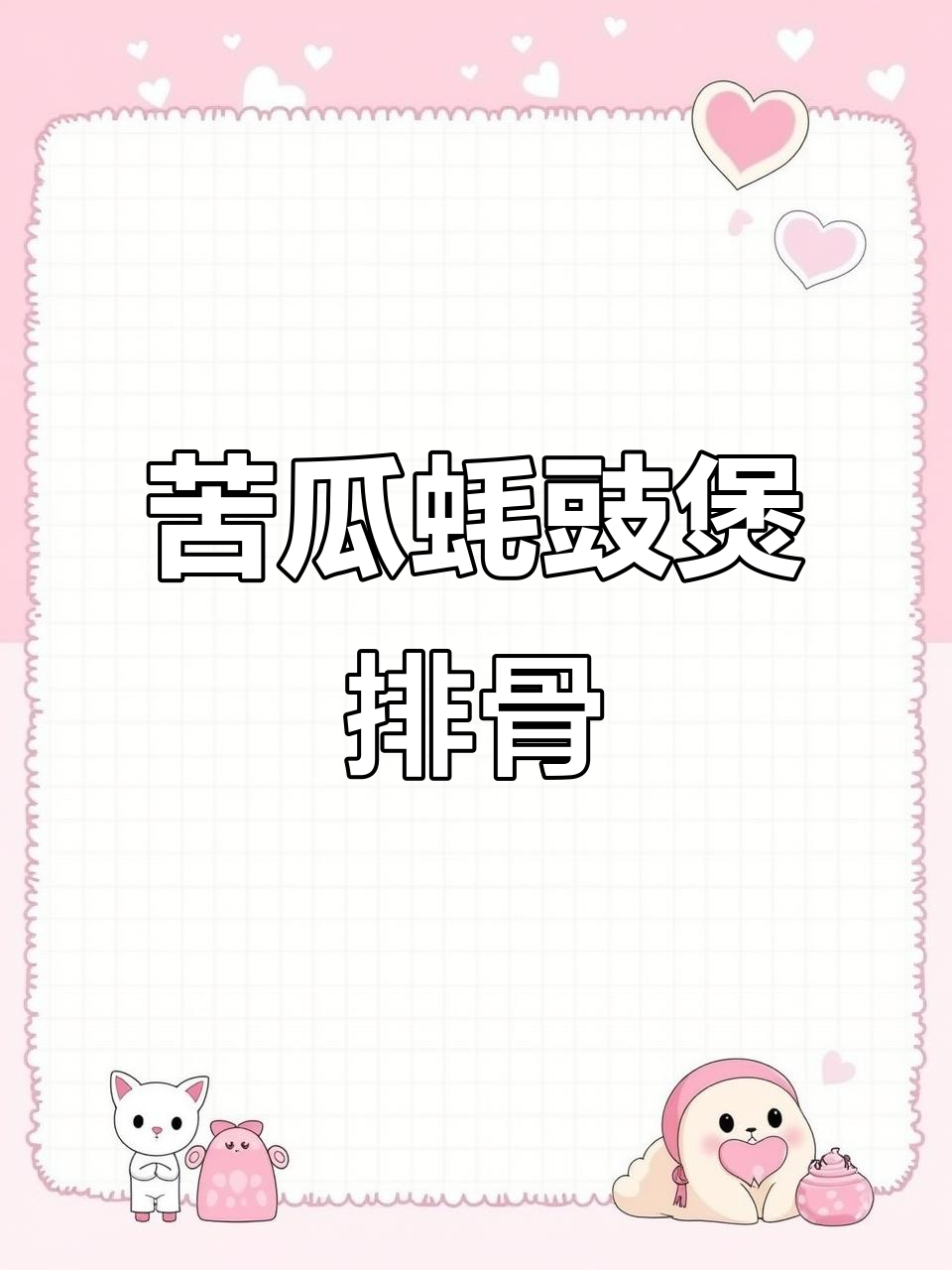 苦瓜蚝豉黄豆排骨汤，懒人必备美味汤水
