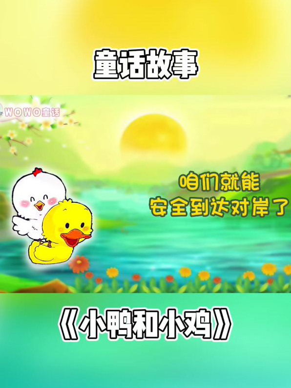 小鸭和小鸡|睡前故事 儿童动画 童话故事